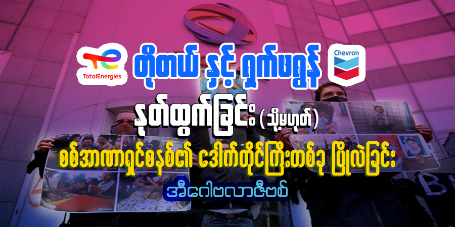 တိုတယ်နှင့်ရှက်ဖရွန် နုတ်ထွက်ခြင်း (သို့မဟုတ်) စစ်အာဏာရှင်စနစ်၏ ဒေါက်တိုင်ကြီးတစ်ခု ပြိုလဲခြင်း