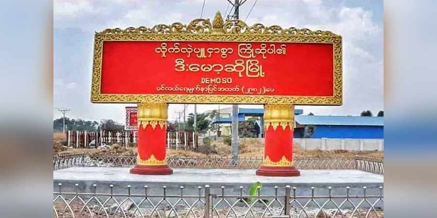 ဒီးမော့ဆိုမြို့နယ်တွင်တိုက်ပွဲပြင်းထန် နှစ်ဖက် ထိခိုက်သေဆုံး