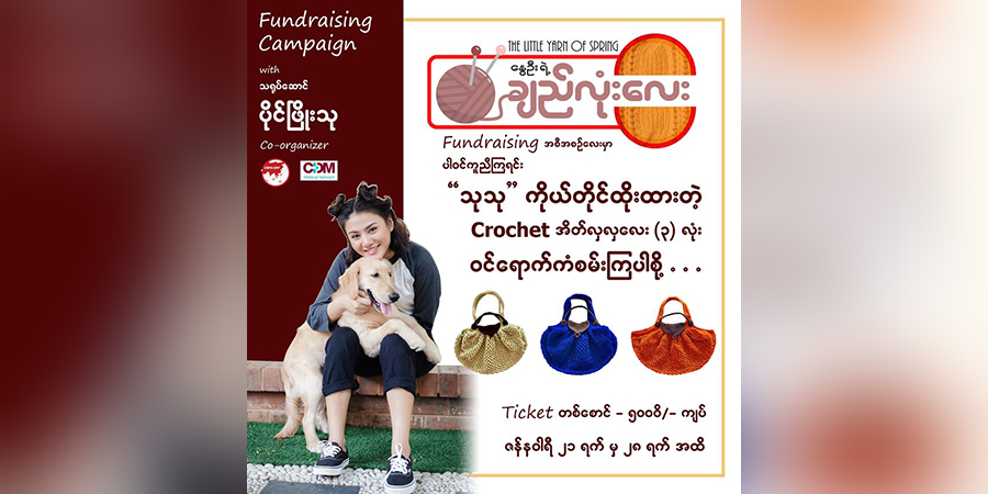 တော်လှန်ရေးရန်ပုံငွေအတွက် သရုပ်ဆောင်ပိုင်ဖြိုးသု ကိုယ်တိုင်ထိုး Crochet ၃ လုံး ကံစမ်းဝယ်ယူနိုင်