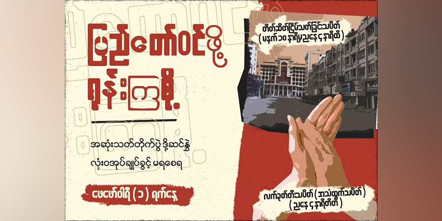 စစ်အာဏာသိမ်း ၁ နှစ်ပြည့် အသံတိတ်သပိတ်ဖြင့် ဆန္ဒပြမည်