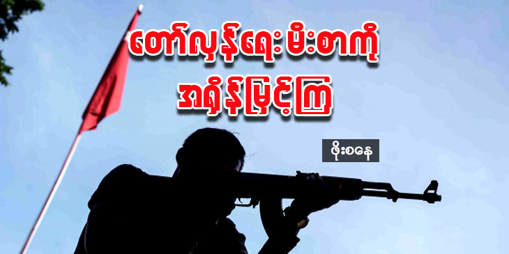တော်လှန်ရေးမီးစာကို အရှိန်မြှင့်ကြ