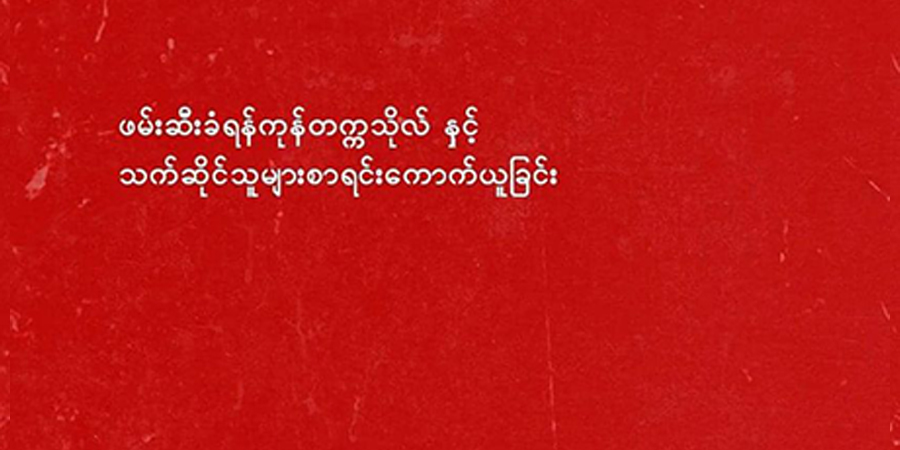 နွေဦးတော်လှန်ရေးကာလ ရန်ကုန်တက္ကသိုလ်မှ ဖမ်းဆီးခံထားရသူများစာရင်း စစ်တမ်းကောက်နေ