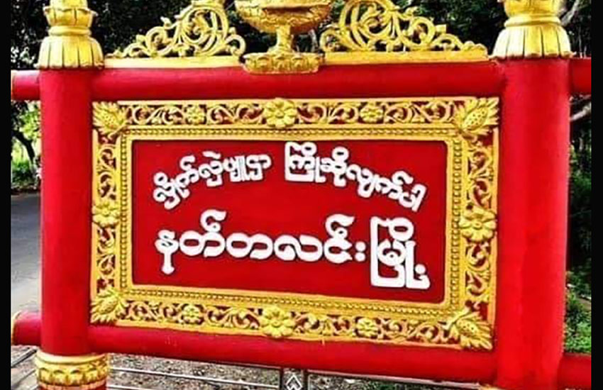 နတ်တလင်းမြို့နယ်၌ တိုက်ပွဲဖြစ်