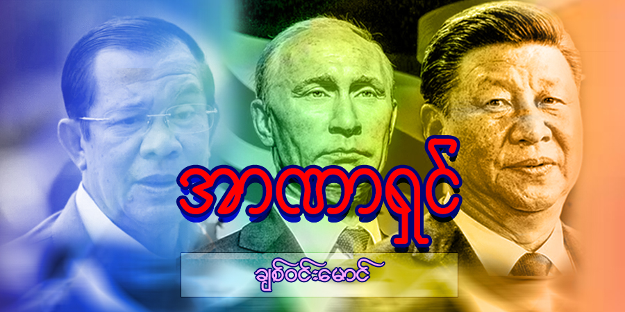 အာဏာရှင်....