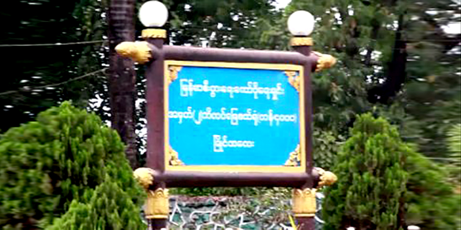 စစ်တပ်ပိုင် မြိုင်ကလေး ဘိလပ်‌မြေစက်ရုံအနီး ဗုံးကွဲ