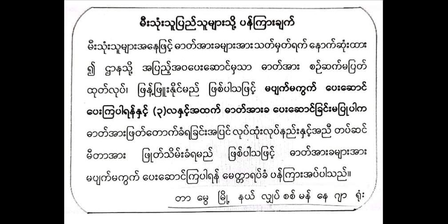 ၃ လနှင့်အထက် မီတာခမပေးပါက မီတာဖြုတ်သိမ်း အရေးယူခံရမည်ဟု စစ်ကောင်စီ ခြိမ်းခြောက်