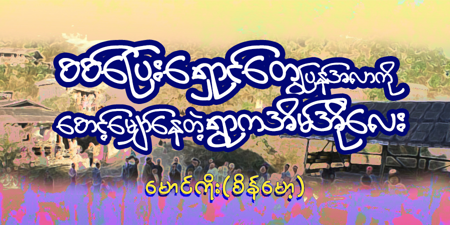 စစ်ပြေးရှောင်တွေ ပြန်အလာကို စောင့်မျှော်နေတဲ့ ရွာက အိမ်အိုလေး