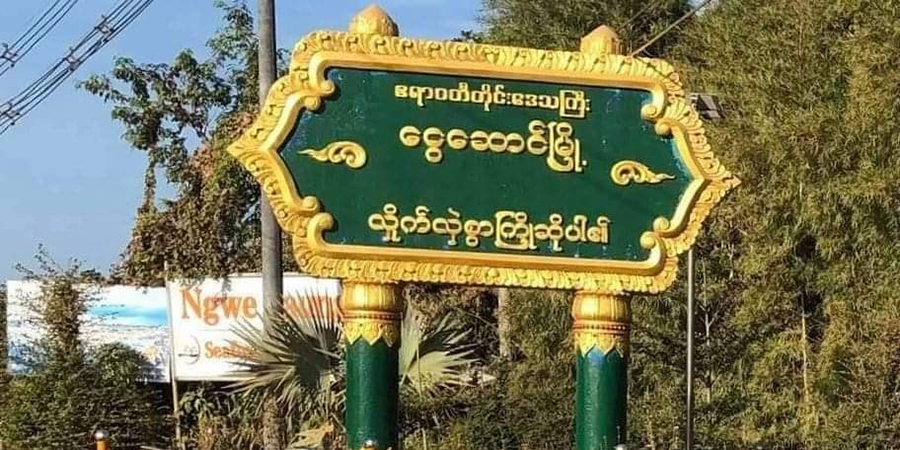 ငွေဆောင်မြို့ ဒေသခံ ၂၀ ကျော်ကို စစ်ကောင်စီ ဖမ်းဆီး