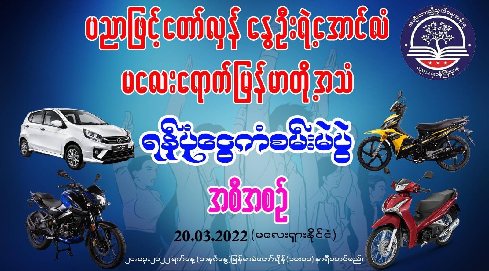 “ပညာဖြင့်တော်လှန် နွေဦးရဲ့အောင်လံ မလေးရောက်မြန်မာတို့အသံ” ရန်ပုံငွေပွဲ ကျင်းပမည်