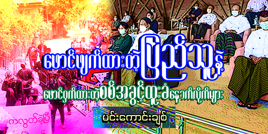 ဖောင်ဖျက်ထားတဲ့ ပြည်သူနဲ့ ဖောင်ဝှက်ထားတဲ့ စစ်အခွင့်ထူးခံနောက်လိုက်များ