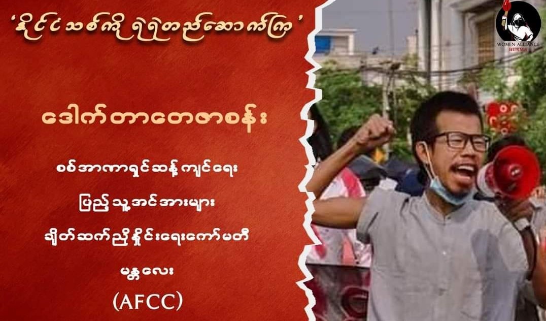 NUG ဝန်ကြီး ဒေါ်ဇင်မာအောင်၊ ဒေါက်တာတေဇာဆန်းတို့ပါဝင်သည့် “နိုင်ငံသစ်ကို ရဲရဲတည် ဆောက်ကြ” စကားဝိုင်း ကျင်းပမည်