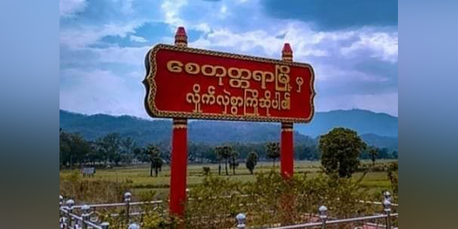စေတုတ္တရာတိုက်ပွဲတွင် စစ်ကောင်စီတပ်ဖွဲ့ဝင် ၆ ဦးသေဆုံး၊ ၁၂ ဦးခန့် ဒဏ်ရာရ