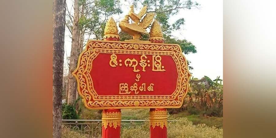 လျှပ်စစ်မီတာခ အတင်းအကျပ်ကောက်ခံနေသည့် ဇီးကုန်းမြို့နယ်လျှပ်စစ်ရုံး ဗုံးခွဲခံရ