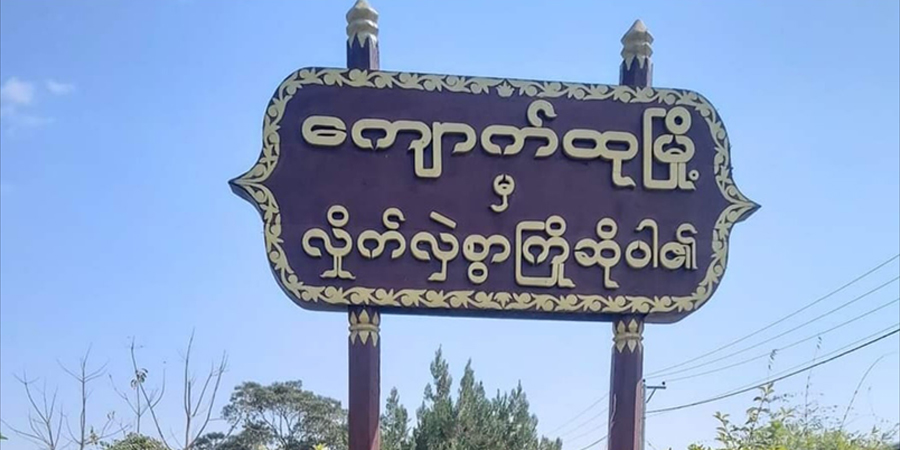၄ ရက်ကြာ ကျောက်ထုတိုက်ပွဲတွင် စစ်ကောင်စီက အနည်းဆုံး ၂၂ ဦးနှင့် PDF က ၃ ဦးကျဆုံး