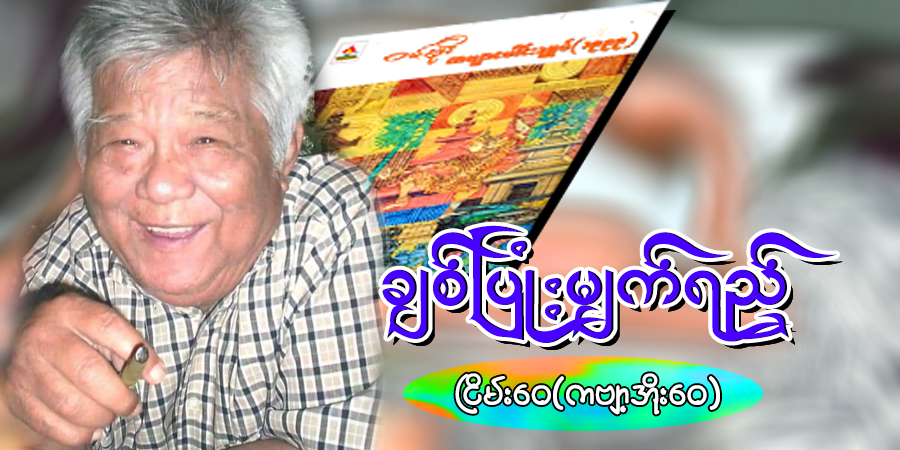 ချစ်ပြုံးမျက်ရည်