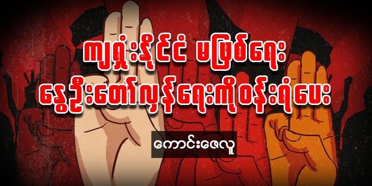 ကျရှုံးနိုင်ငံမဖြစ်ရေး  နွေဦးတော်လှန်ရေးကို ၀န်းရံပေး
