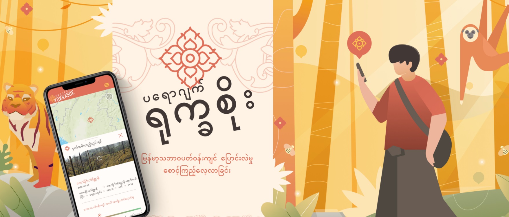 သဘာဝပတ်ဝန်းကျင်ပြောင်းလဲမှု မှတ်တမ်းတင်နိုင်မည့် “ပရောဂျက်ရုက္ခစိုး” စတင်မိတ်ဆက်