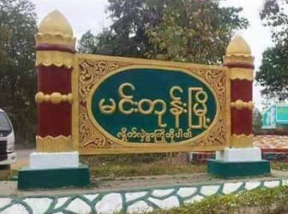 မင်းတုန်းမြို့က လျှပ်စစ်ရုံးနှင့် ရဲစခန်း ဗုံးခွဲတိုက်ခိုက်ခံရ
