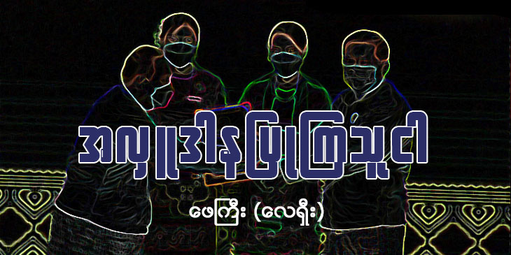 အလှူဒါန ပြုကြသူငါ