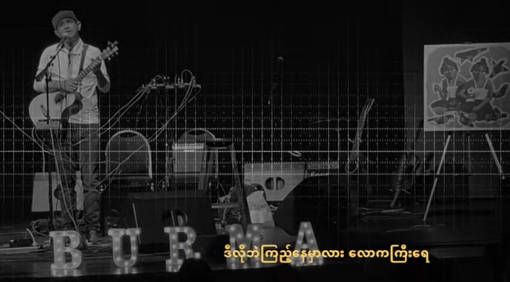 တော်လှန်ရေးကာလ လူငယ်များအတွက် ဆောင်းဦးလှိုင် စိတ်ခွန်အားပေးသီချင်း(ရုပ်သံ)