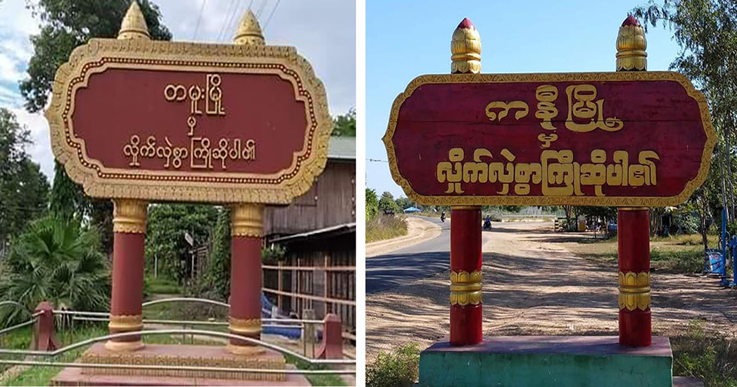 စစ်ကိုင်းတိုင်းအတွင်း စစ်ကောင်စီ စစ်ဆေးရေးဂိတ်နှင့် ဖလက်အမြန်ရေယာဉ်များ တိုက်ခိုက်ခံရ