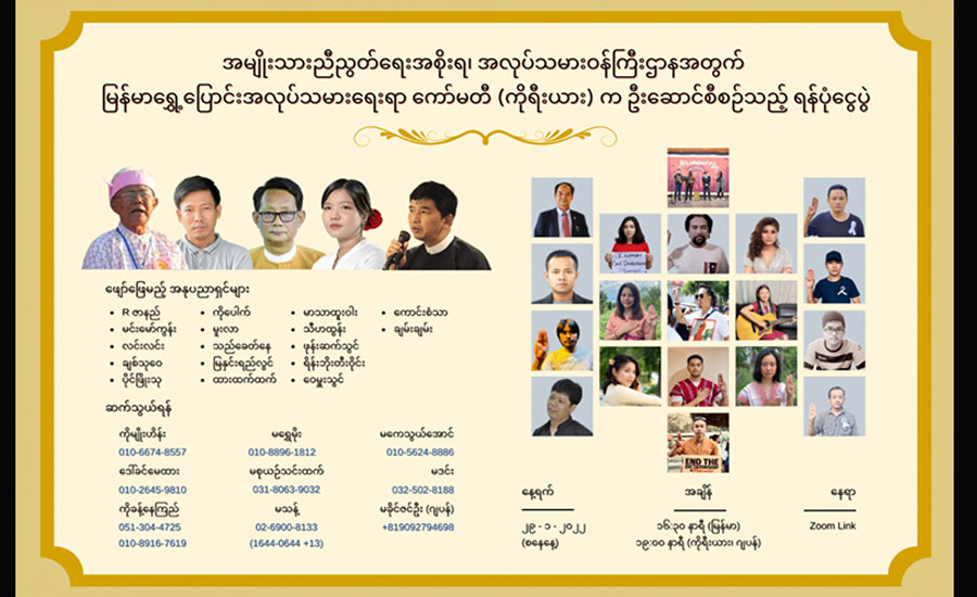 R.ဇာနည်၊ မူးလာ၊ ထားထက်ထက်နှင့် အနုပညာရှင်များပါဝင်မည့် NUG ရန်ပုံငွေဖျော်ဖြေပွဲ ကျင်း ပမည်