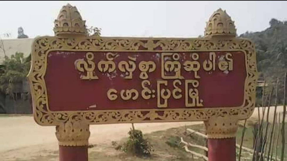 ဖောင်းပြင်မြို့တွင်  စစ်ကောင်စီတပ်က  ပြည်သူ ၁၃ ဦးကို ဖမ်းဆီး
