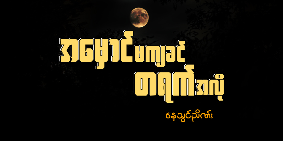 အမှောင်မကျခင် တရက်အလို