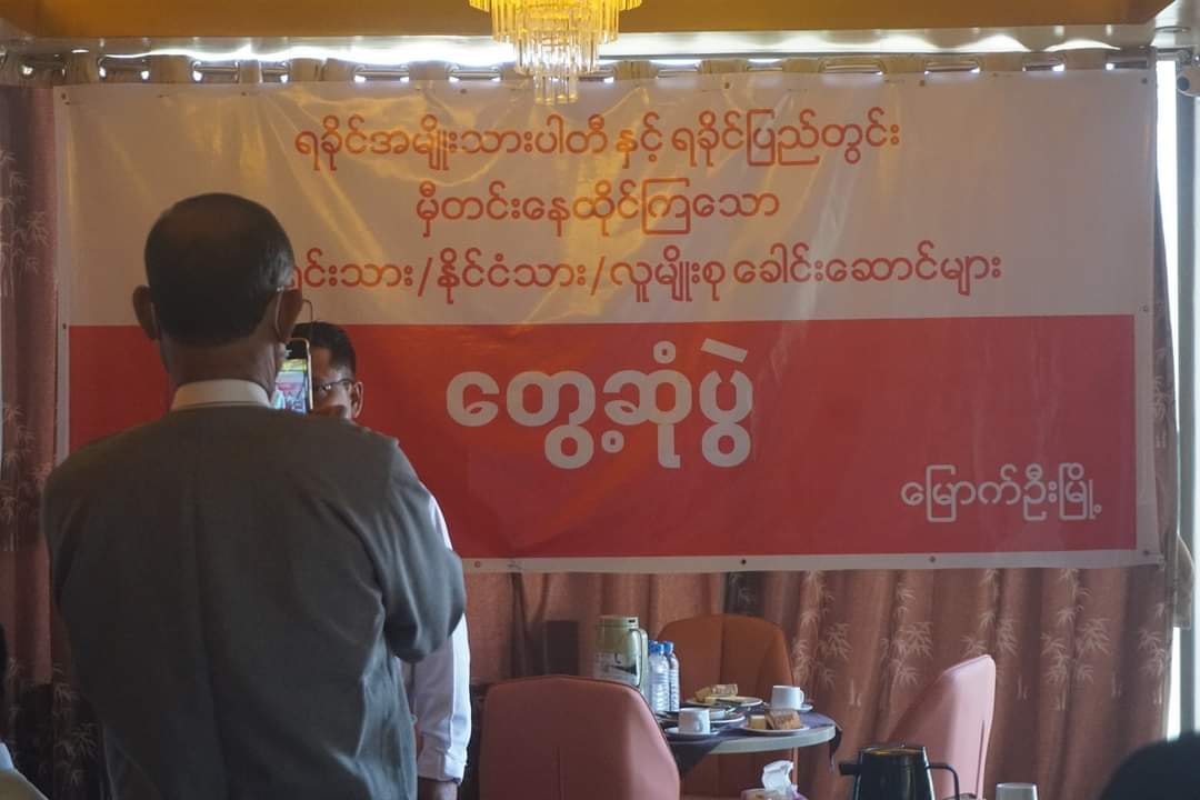 ရခိုင်အမျိုးသားပါတီနှင့် ရခိုင်မျိုးနွယ်စုများတွေ့ဆုံပွဲ ကျင်းပ
