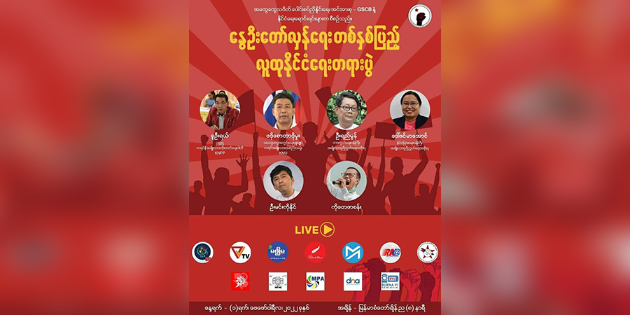 နွေဦးတော်လှန်ရေး ၁ နှစ်ပြည့် နိုင်ငံရေးတရားပွဲ ကျင်းပမည်