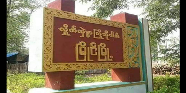 မြိုင်မြို့နယ်ရှိ စစ်ကောင်စီလက်အောက်ခံဝန်ထမ်းများ ထွက်ခွာကြရန် ရာဇသံပေး