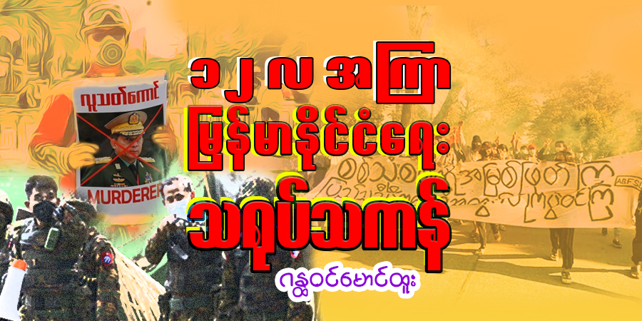 ၁၂ လအကြာ မြန်မာနိုင်ငံရေးသရုပ်သကန်