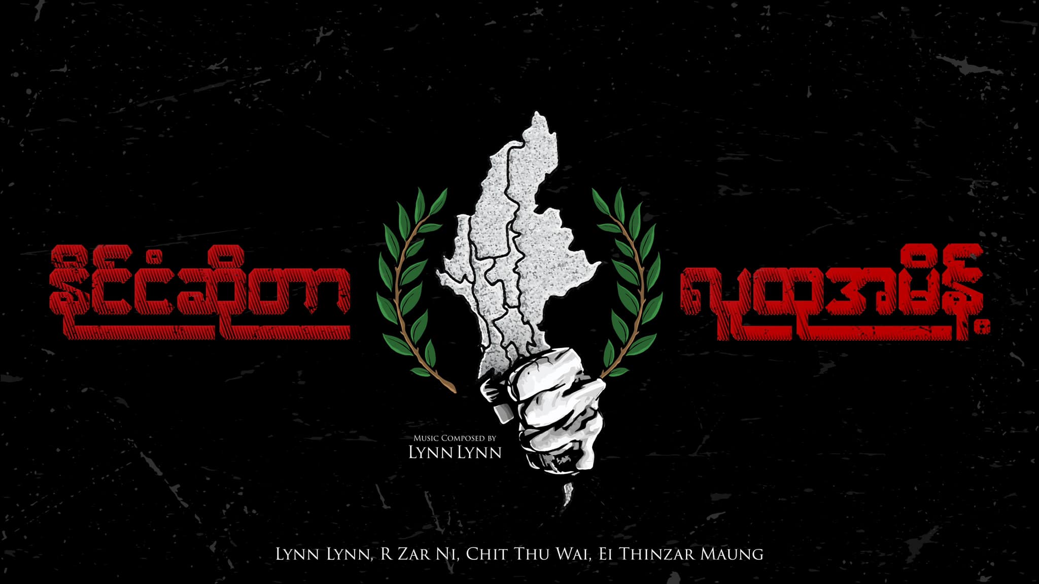 NUG ဒုဝန်ကြီး အိသဉ္ဇာမောင်ပါဝင်သီဆိုထားသည့် “နိုင်ငံဆိုတာ လူထုအမိန့်” သီချင်း ဖြန့်ချိမည်