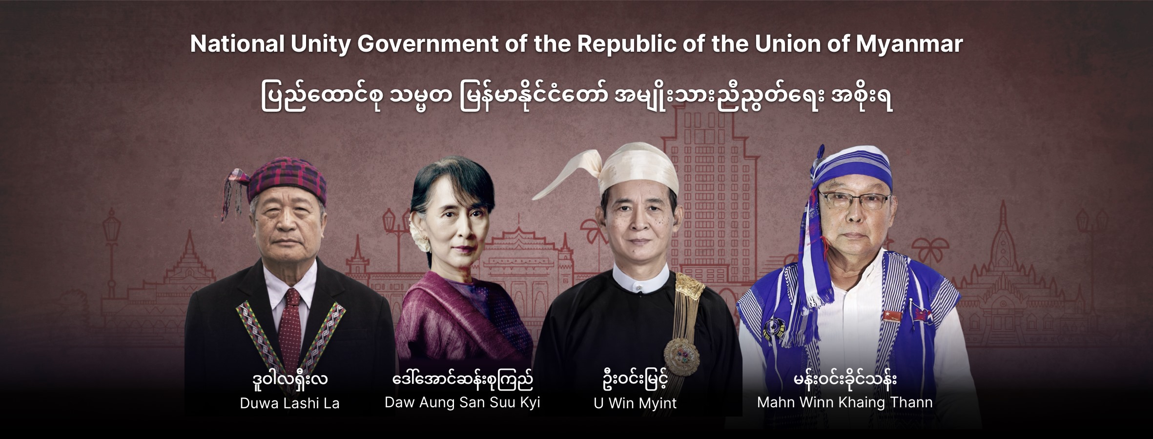 ငြိမ်းချမ်းရေးနိုဘယ်လ်ဆုအတွက်  အမျိုးသားညီညွတ်ရေးအစိုးရ(NUG) အမည်စာရင်း တင်သွင်းခံရ