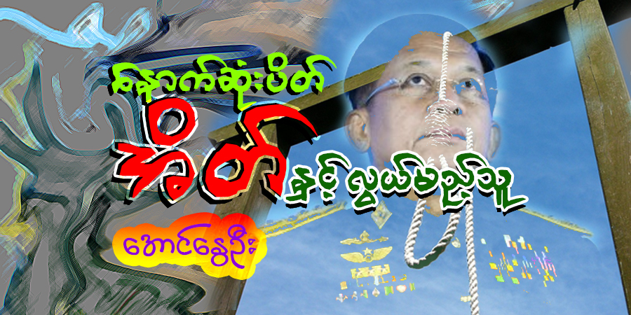 နောက်ဆုံးပိတ် အိတ်နှင့် လွယ်မည့်သူ