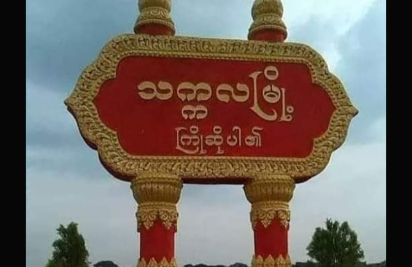 သက္ကလမြို့ အုပ်ချုပ်ရေးမှူးရုံး မိုင်းခွဲတိုက်ခိုက်ခံရ