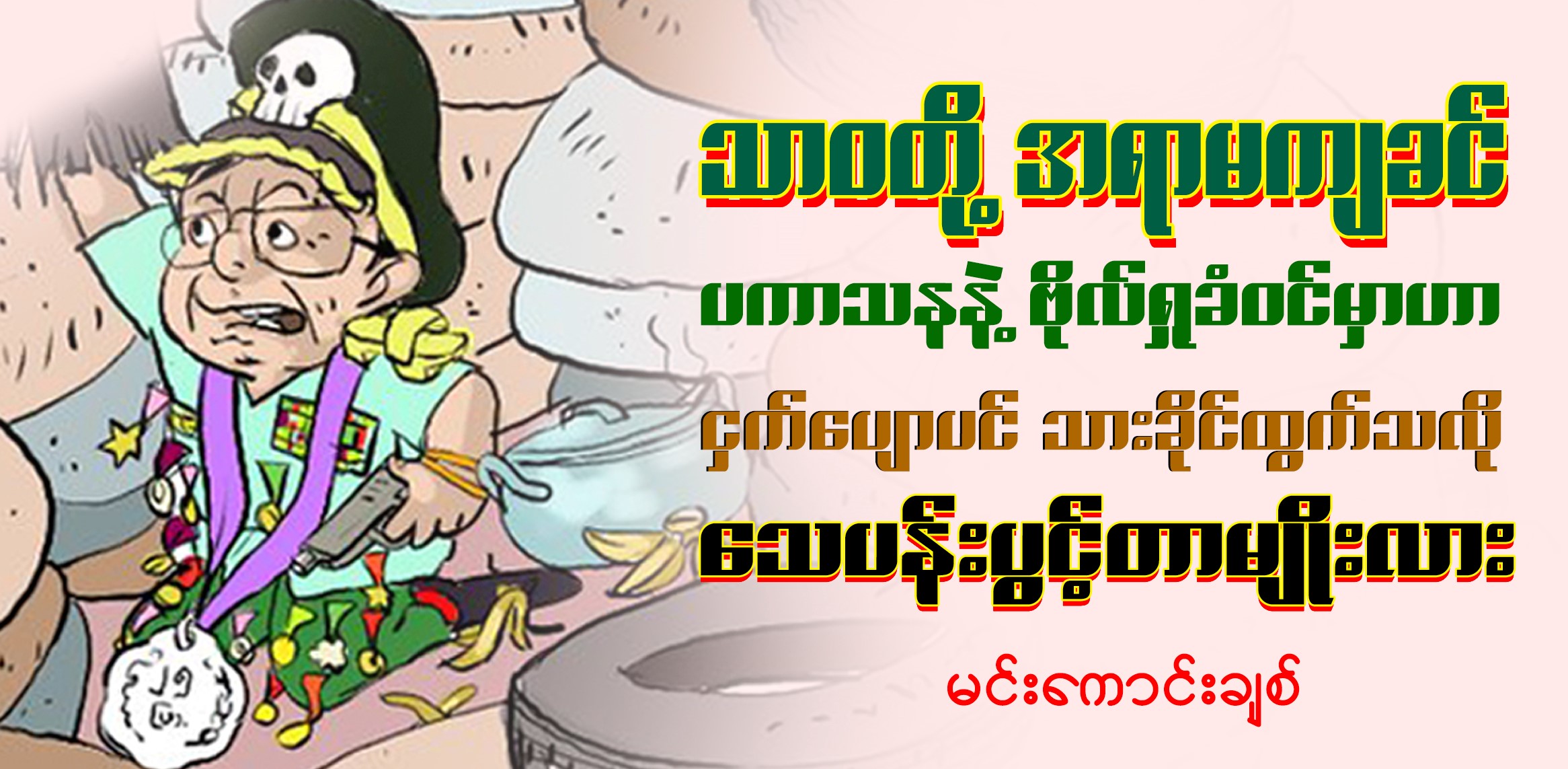 သာဝတို့အရာမကျခင် ပကာသနနဲ့ ဗိုလ်ရှုခံဝင်မှာဟာ ငှက်ပျောပင် သားခိုင်ထွက်သလို သေပန်းပွင့်တာမျိုးလား