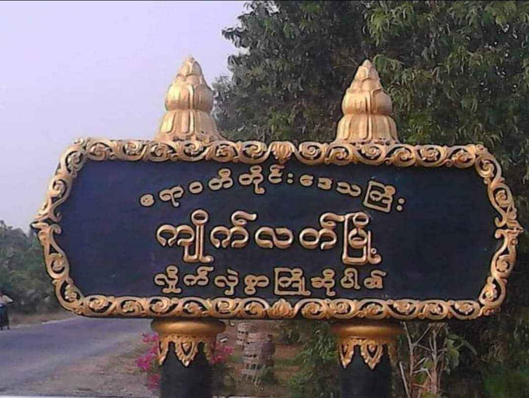 ကျိုက်လတ်မြို့နယ်က ကျောင်းအုပ်ဆရာမ ၁ ဦး ဖမ်းဆီးခံရ