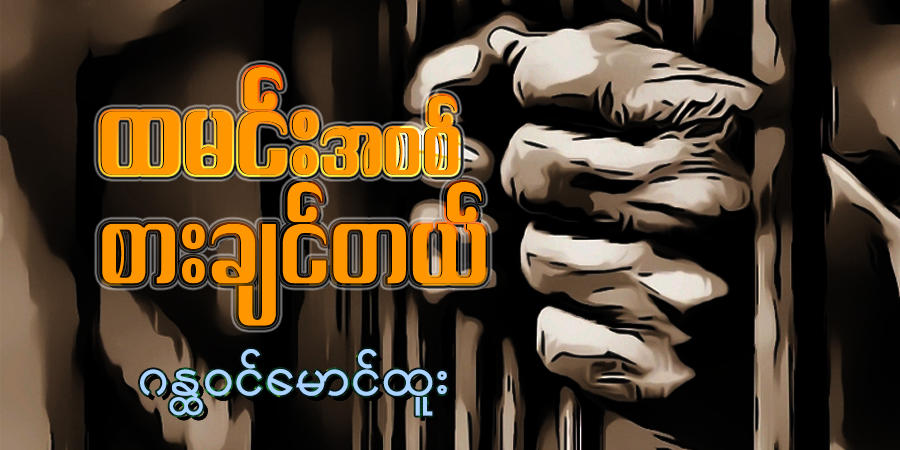 ထမင်းအစစ် စားချင်တယ်