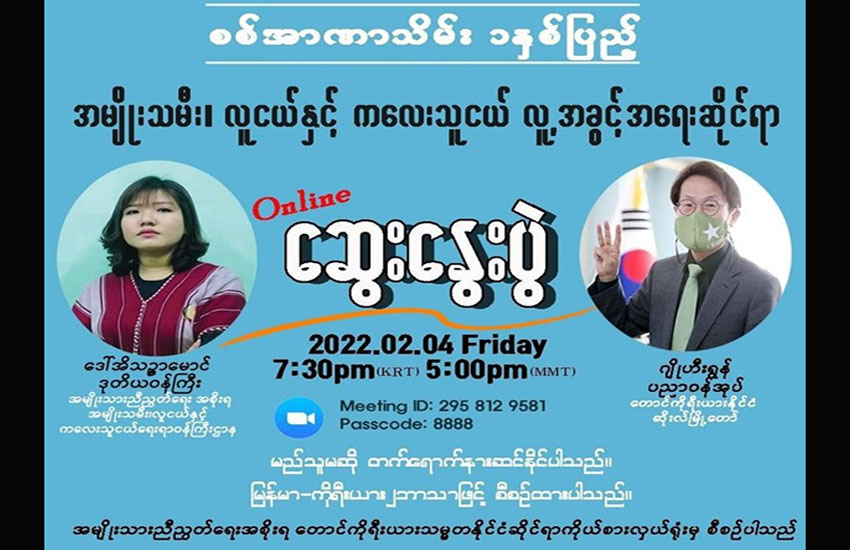 NUG ဒုဝန်ကြီး ဒေါ်အိသဉ္ဇာမောင်၊ ကိုရီးယားပညာဝန်အုပ်တို့ပါဝင်သည့် စစ်အာဏာသိမ်း ၁ နှစ် ပြည့် ဆွေးနွေးပွဲကျင်းပမည်