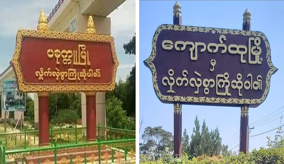 မကွေးတိုင်း မြို့နယ် ၂ ခုတွင် စစ်ကောင်စီတပ်နှင့် PDF တပ်ဖွဲ့တို့ တိုက်ပွဲဖြစ်ပွား
