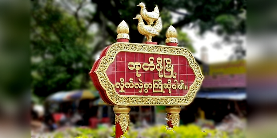 အုတ်ဖိုမြို့နယ်က သစ်တောရုံး ဖောက်ခွဲတိုက်ခိုက်ခံရ