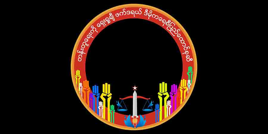 ပင်လုံစာချုပ် ၇၅ နှစ်ပြည့် ကမ်ပိန်းတွင်ပါဝင်ရန် NUG နှိုးဆော်