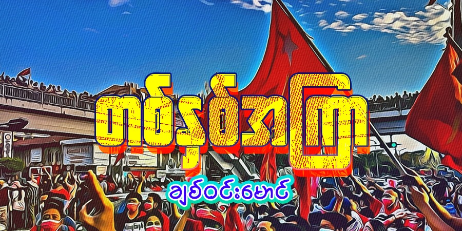 တစ်နှစ်အကြာ...