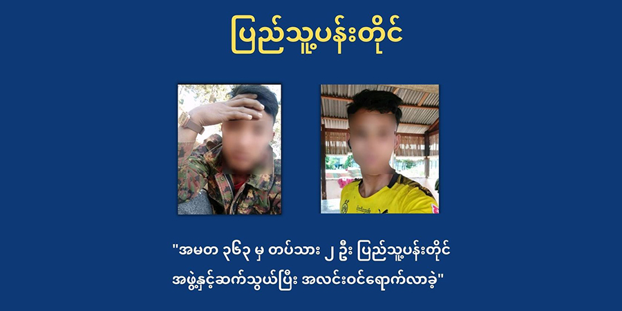 မိုးနဲစစ်ကောင်စီတပ်သား ၂ ဦး ပြည်သူ့ရင်ခွင်ခိုလှုံ