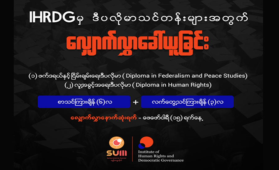 နွေဦးတက္ကသိုလ်က ဖက်ဒရယ်နှင့် ငြိမ်းချမ်းရေး၊ လူ့အခွင့်အရေးဒီပလိုမာသင်တန်း ၂ ခု ဖွင့်လှစ်
