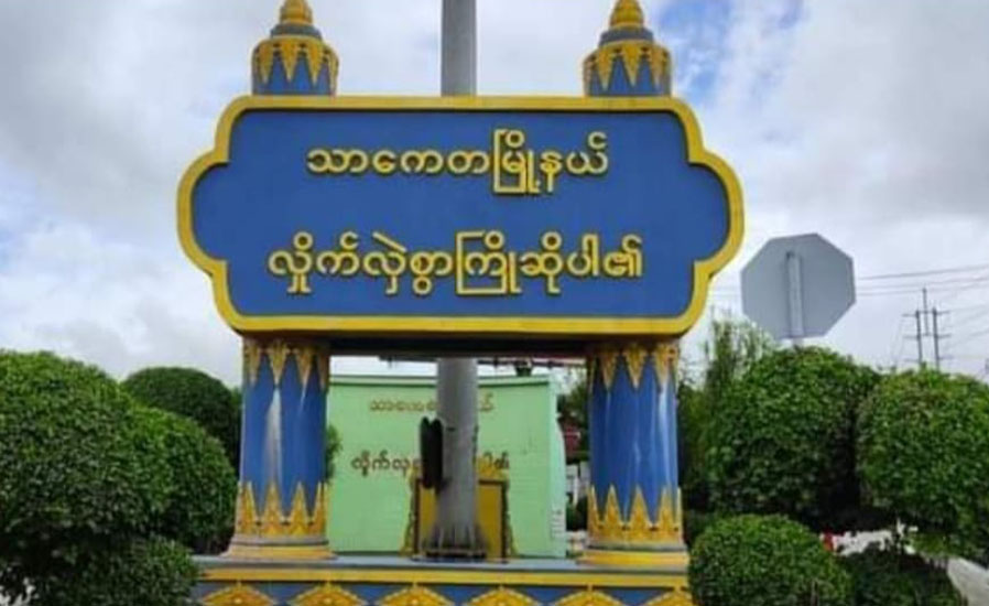 သာကေတ အမှတ် ၂ ရဲစခန်းတွင် ကိုဗစ်ပိုးတွေ့၊ စခန်းလော့ဒေါင်းချထား