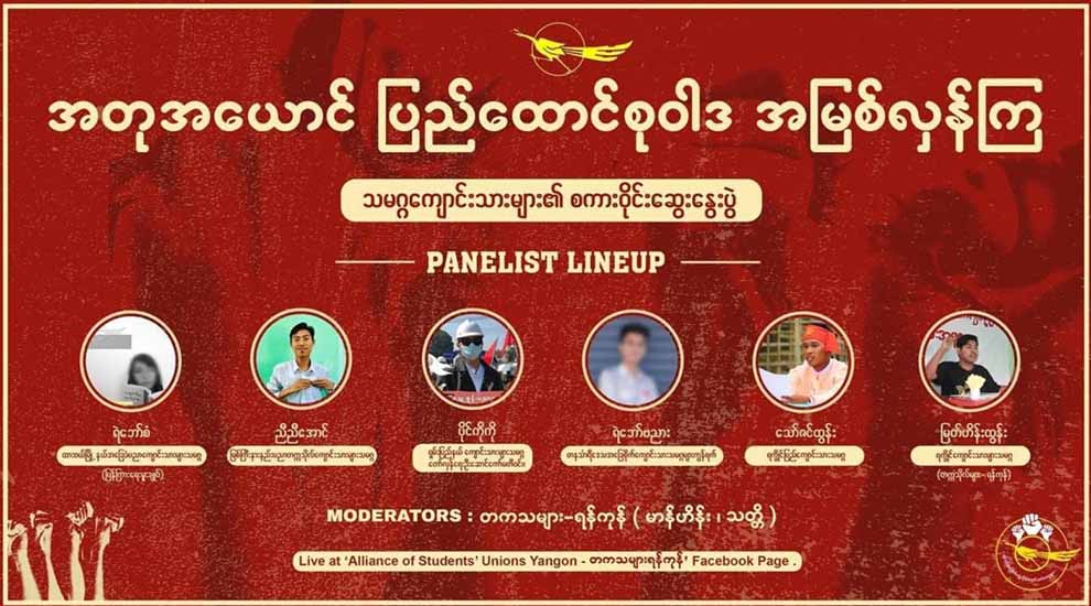 “အတုအယောင်ပြည်ထောင်စုဝါဒ အမြစ်လှန်ကြ” အွန်လိုင်းဆွေးနွေးပွဲ တိုက်ရိုက်ကြည့်ရှုနိုင်