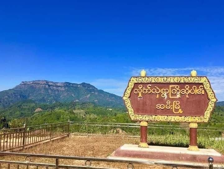 ပလက်ဝမြို့နယ် ဆမီးမြို့ပေါ်တွင် ဗုံး ၂ လုံးပေါက်ကွဲ