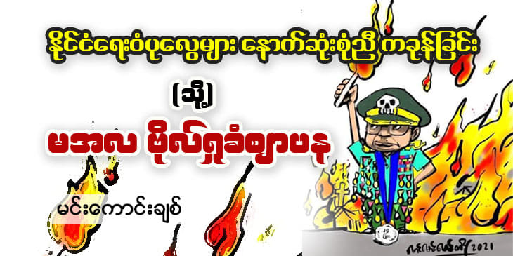 နိုင်ငံရေးဝံပုလွေများ နောက်ဆုံးစုံညီ ကခုန်ခြင်း (သို့) မအလ ဗိုလ်ရှုခံဈာပန